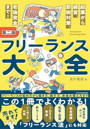 フリーランス大全 第二版