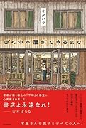 ぼくの本屋ができるまで