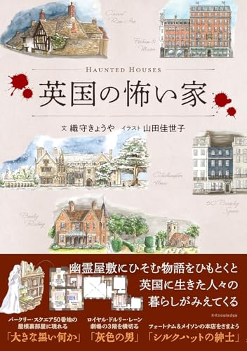 英国の怖い家 書影