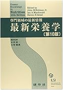 最新栄養学 : 専門領域の最新情報 最新栄養学 : 専門領域の最新情報 | 鹿児島純心女子学園図書館OPAC
