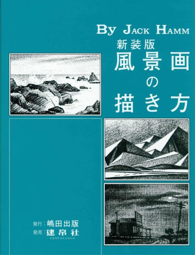 風景画の描き方