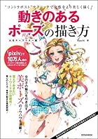 動きのあるポーズの描き方 女性キャラクター編 Pixivコミック
