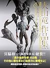Oyama Dragon works collection & concrete form techniques