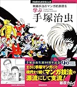 手塚治虫 映画手法のマンガ的表現を学ぶ
