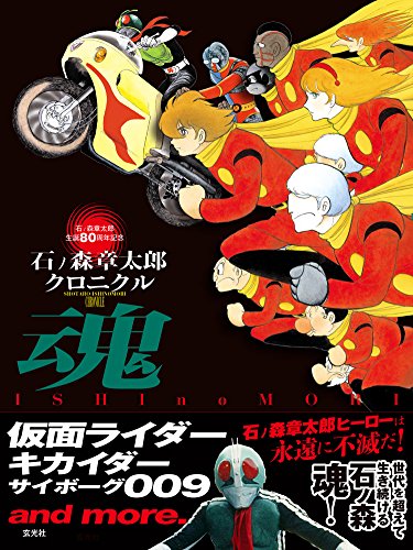 石ノ森章太郎クロニクル魂 仮面ライダー・キカイダー・サイボーグ009 and more.