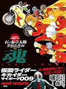 石ノ森章太郎クロニクル魂 仮面ライダー・キカイダー・サイボーグ009 and more.