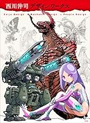 西川伸司デザインワークス