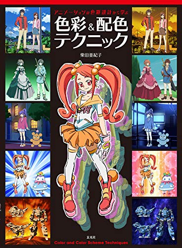 アニメーションの色彩設計から学ぶ 色彩&配色テクニック アニメーションの色彩設計から学ぶ 色彩&配色テクニック