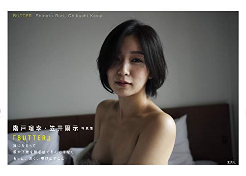 Amazon.co.jp： 階戸瑠李写真集 BUTTER: 階戸瑠李, 笠井爾示: 本