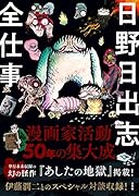 日野日出志全仕事