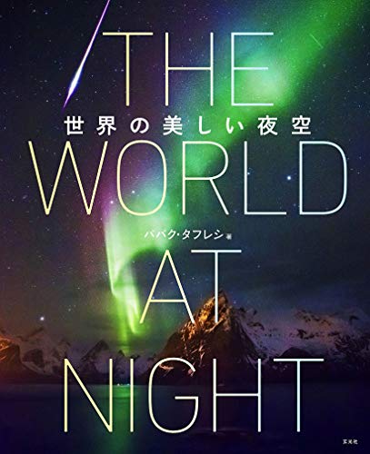 一気にわかる！池上彰の世界情勢２０１８ 国際紛争、一触即発編