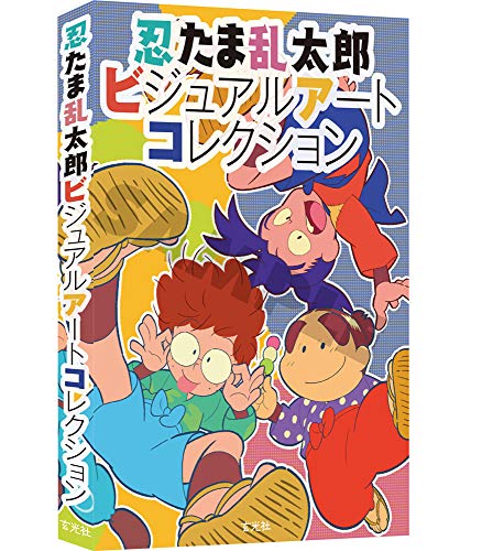 Amazonでの忍たま乱太郎ビジュアルアートコレクション。アマゾンならポイント還元本が多数。作品ほか、お急ぎ便対象商品は当日お届けも可能。また忍たま乱太郎ビジュアルアートコレクションもアマゾン配送商品なら通常配送無料。