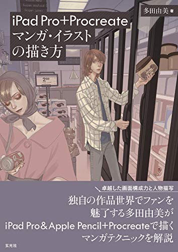 Amazonで多田 由美のiPad Pro+Procreate マンガ・イラストの描き方。アマゾンならポイント還元本が多数。多田 由美作品ほか、お急ぎ便対象商品は当日お届けも可能。またiPad Pro+Procreate マンガ・イラストの描き方もアマゾン配送商品なら通常配送無料。