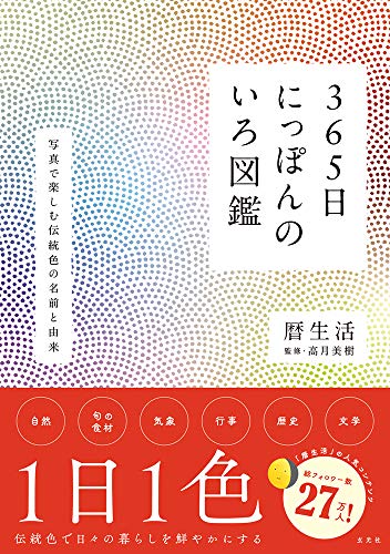 Amazonで暦生活, 高月美樹の365日にっぽんのいろ図鑑。アマゾンならポイント還元本が多数。暦生活, 高月美樹作品ほか、お急ぎ便対象商品は当日お届けも可能。また365日にっぽんのいろ図鑑もアマゾン配送商品なら通常配送無料。