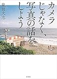 カメラじゃなく、写真の話をしよう 技法書の前に読みたい新しい写真の教科書 嵐田大志 (著) 玄光社