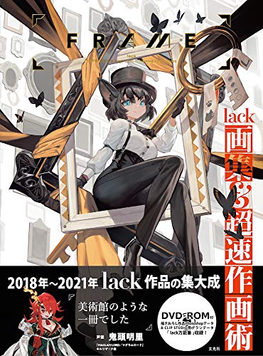 AmazonでlackのFRAME lack画集&超速作画術。アマゾンならポイント還元本が多数。lack作品ほか、お急ぎ便対象商品は当日お届けも可能。またFRAME lack画集&超速作画術もアマゾン配送商品なら通常配送無料。