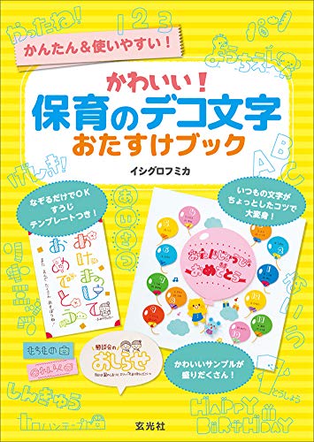 Amazonでイシグロ フミカのかわいい! 保育のデコ文字おたすけブック。アマゾンならポイント還元本が多数。イシグロ フミカ作品ほか、お急ぎ便対象商品は当日お届けも可能。またかわいい! 保育のデコ文字おたすけブックもアマゾン配送商品なら通常配送無料。