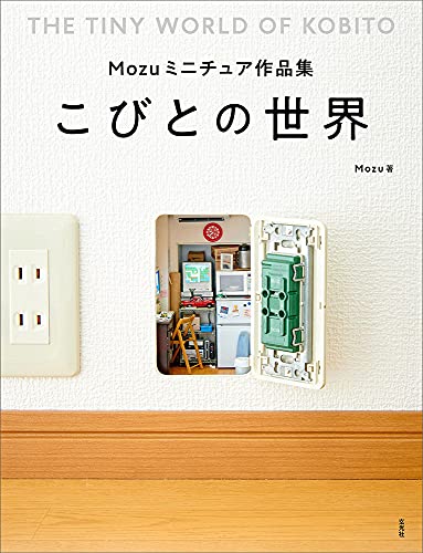 AmazonでMozuのMozuミニチュア作品集 こびとの世界。アマゾンならポイント還元本が多数。Mozu作品ほか、お急ぎ便対象商品は当日お届けも可能。またMozuミニチュア作品集 こびとの世界もアマゾン配送商品なら通常配送無料。