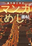 魚乃目三太のマンガめし画帖