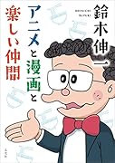 鈴木伸一 アニメと漫画と楽しい仲間