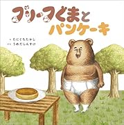ブリーフぐまとパンケーキ