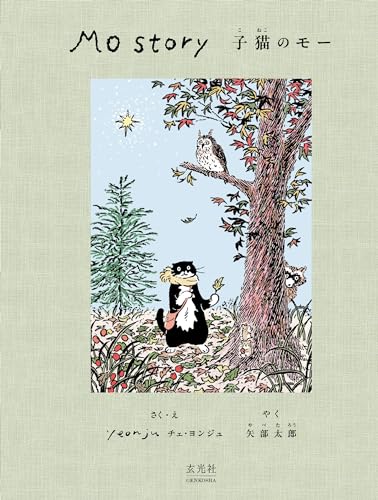 Mo Story 子猫のモーの表紙