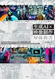 生成AI×映像制作 解体新書