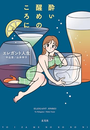 酔い醒めのころに