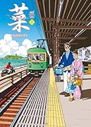 菜〜ふたたび〜 Complete Edition 1巻