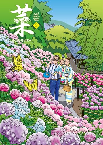 菜〜ふたたび〜 Complete Edition 2巻