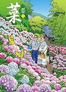 菜〜ふたたび〜 Complete Edition 2巻