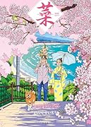 菜〜ふたたび〜 Complete Box 1・2巻セット