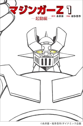 マジンガーZ 1 ～起動編～