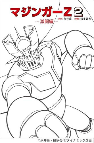 マジンガーZ 2～激闘編～