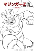マジンガーZ 2〜激闘編〜