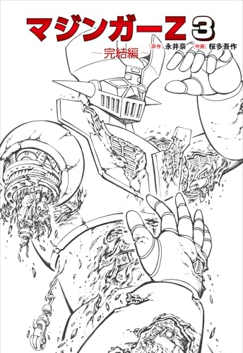マジンガーZ 3～完結編～