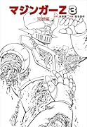 マジンガーZ 3〜完結編〜
