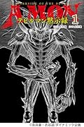 AMONデビルマン黙示録 1