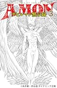 AMONデビルマン黙示録 3