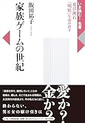 家族ゲームの世紀 夏目漱石『明暗』を読み直す