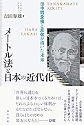 メートル法と日本の近代化 田中舘愛橘と原敬が描いた未来