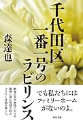 千代田区一番一号のラビリンス