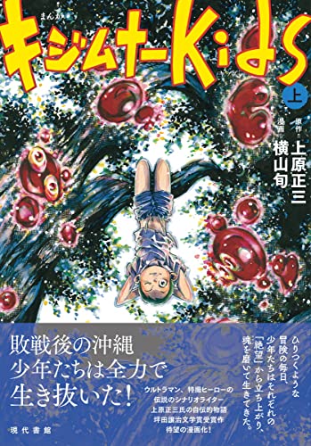 まんが キジムナーkids(上)