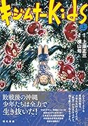 まんが キジムナーkids(上)