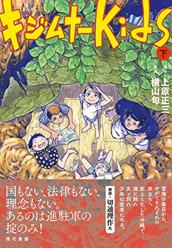 まんが キジムナーkids(下)