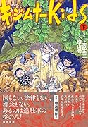 まんが キジムナーkids(下)