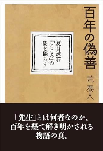 百年の偽善 夏目漱石『こころ』の闇を照らす