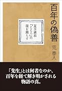 百年の偽善 夏目漱石『こころ』の闇を照らす