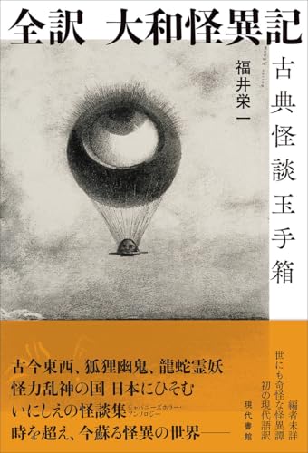 全訳 大和怪異記 古典怪談玉手箱