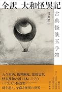 全訳 大和怪異記 古典怪談玉手箱